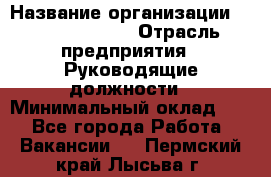 Sales Manager › Название организации ­ Michael Page › Отрасль предприятия ­ Руководящие должности › Минимальный оклад ­ 1 - Все города Работа » Вакансии   . Пермский край,Лысьва г.